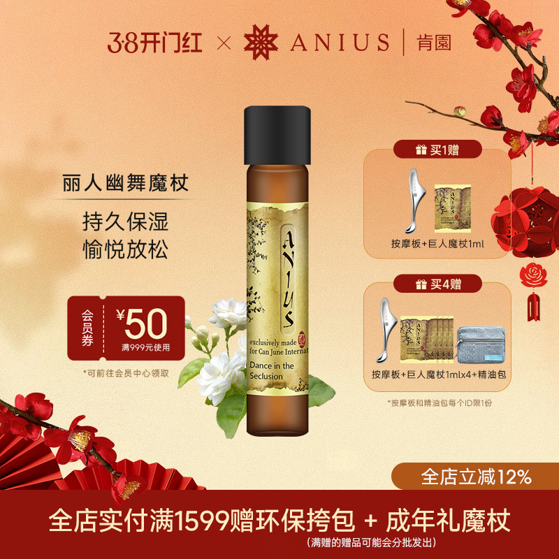 Anius肯园丽人幽舞茉莉魔杖精油花科2面部精华油提亮保湿肌肤香氛