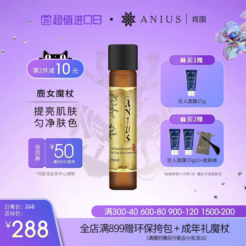 Anius肯园鹿女魔杖面部精华油提亮保湿护肤改善痘印瑕疵暗沉精油