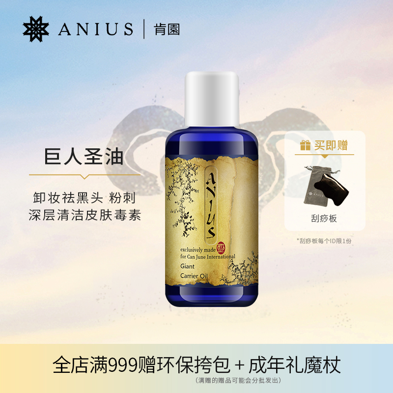 Anius肯园巨人圣油植物油黑头毛孔清洁卸妆净化按摩油油浴油拔