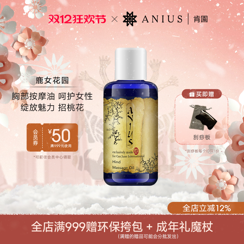 Anius肯园鹿女花园胸部保养按摩油紧实肌肤招桃花亮白肌肤