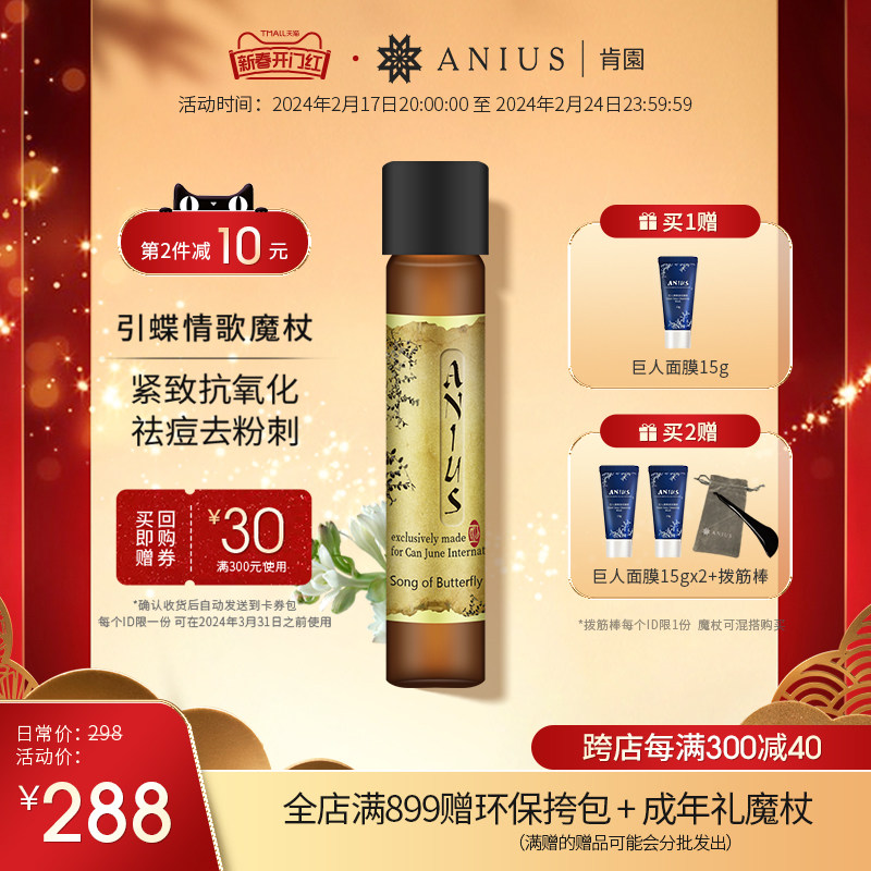 Anius肯园引蝶情歌晚香玉魔杖花科3面部精华油紧致抗氧化精油