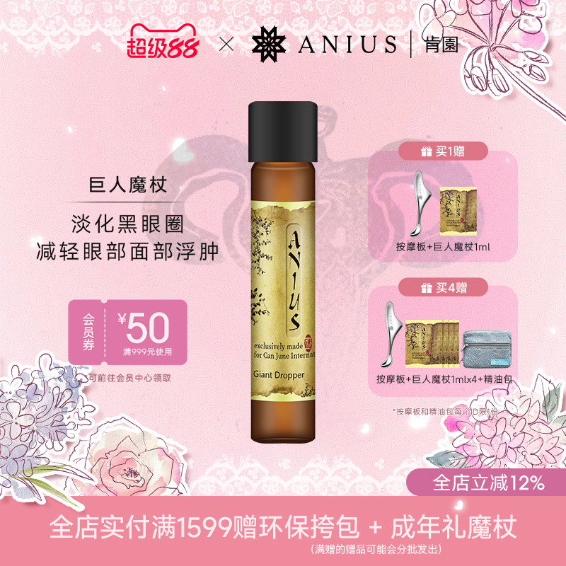 水谷雅子推荐Anius肯园巨人魔杖巨人晶亮精华油眼部黑眼圈面部