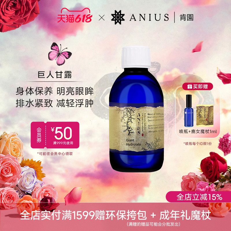 Anius肯园巨人甘露纯露保养身体排水肿紧致明亮眼眸细致毛孔护肤