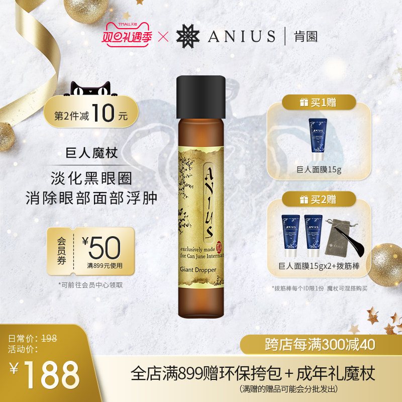 水谷雅子推荐Anius肯园巨人魔杖巨人晶亮精华油眼部面部黑眼圈