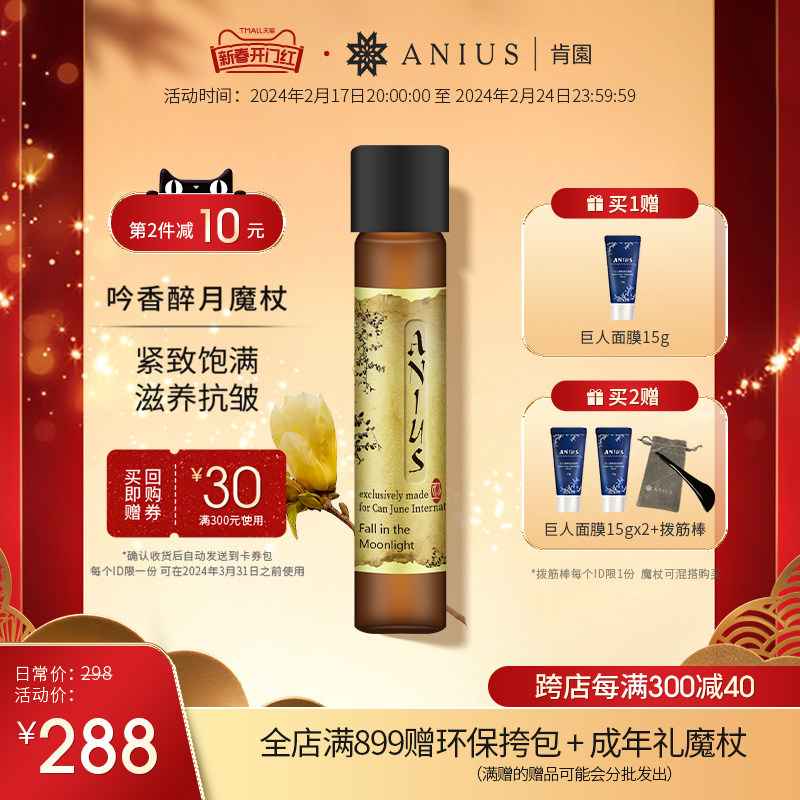 Anius肯园吟香醉月黄玉兰魔杖精油花科4面部精华油滋养紧致香氛