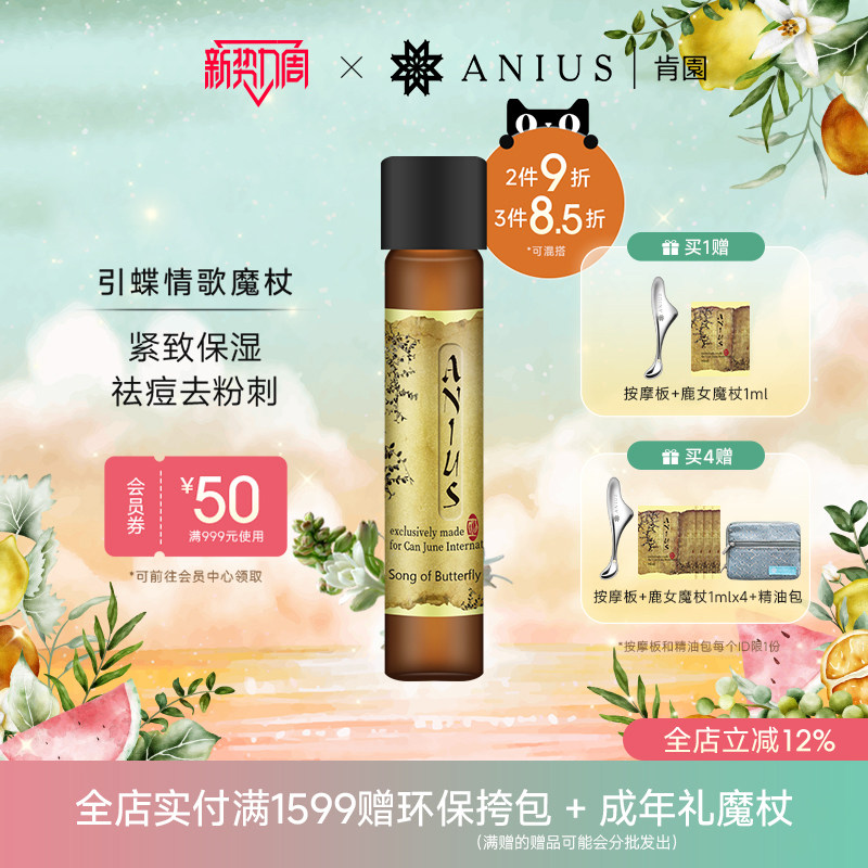 Anius/肯园面部精华油滋养