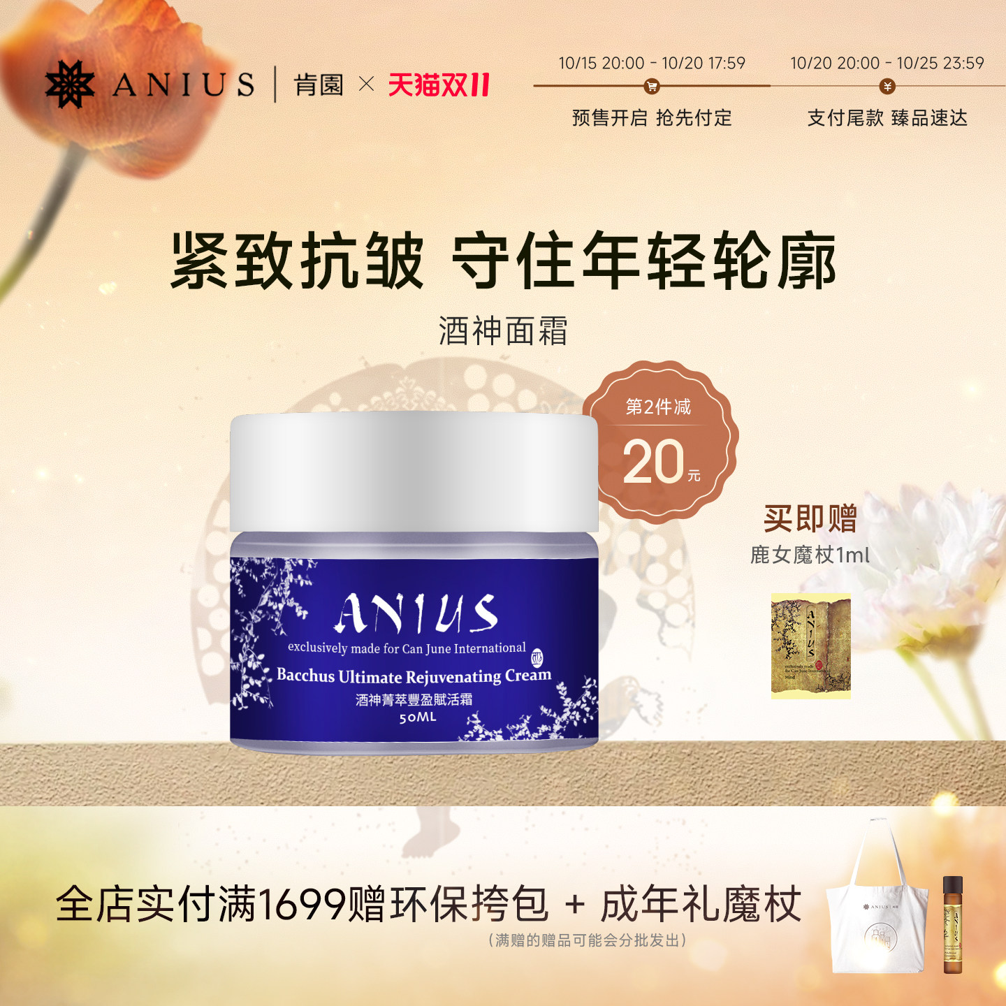 Anius肯园酒神面霜补水保湿滋润提亮提拉紧致干性皮肤增加弹性