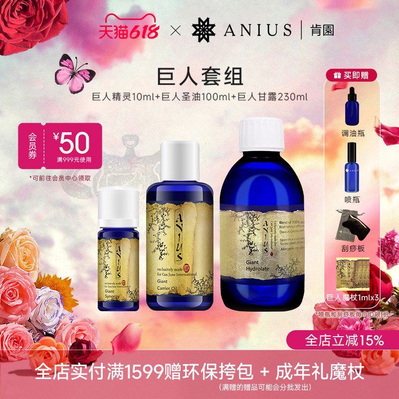 Anius肯园巨人套组减轻水肿紧致肌肤净化身心黑眼圈毛孔深层清洁