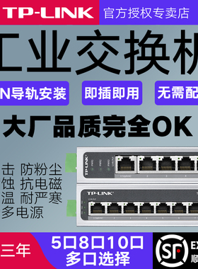 【顺丰包邮】TPLINK 5口8口千兆百兆TL-SF1005工业级交换机导轨式非网管以太网4五八口分线器大功率POE集线器