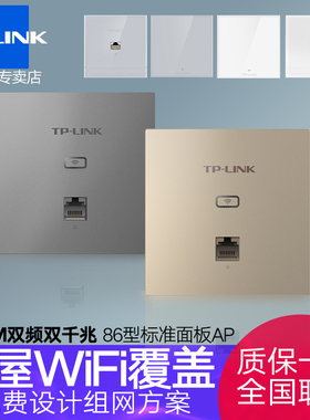 TP-LINK86型无线AP面板套装ac+ap家用酒店AP1200M千兆双频tplink智能插座wifi入墙墙壁路由器TL-AP1202GI-POE