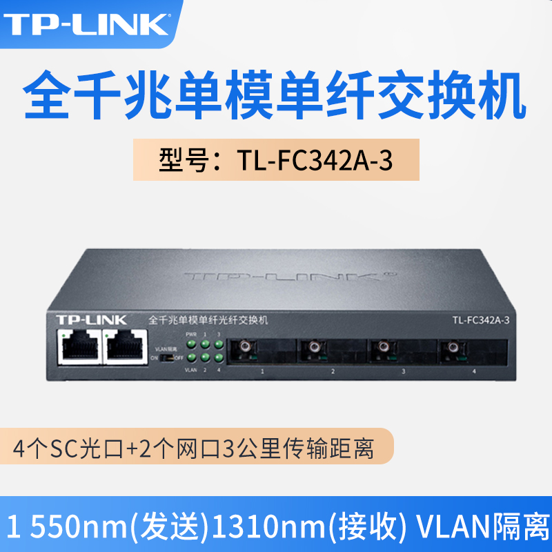 TP-LINK TL-FC342A-3全千兆4光2电光纤收发器单模单纤SC光电转换器交换机模块网络监控中继汇聚级联远距离3km 网络设备/网络相关 收发器 原图主图