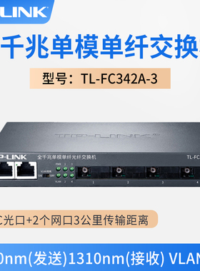 TP-LINK TL-FC342A-3全千兆4光2电光纤收发器单模单纤SC光电转换器交换机模块网络监控中继汇聚级联远距离3km