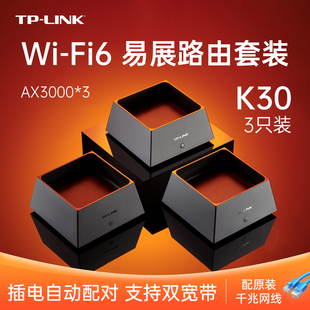 AX3000 家用无线覆盖无线路由器 3台装 K30 双频WiFi6易展路由套装 LINK mesh易展组网有线高速千兆1000兆