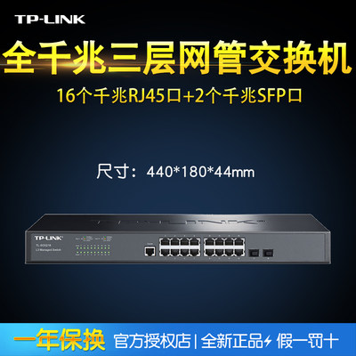 TP-LINK TL-SG5218 16口千兆核心交换机三层Web网管型SFP端口汇聚VLAN生成树DHCP服务器QoS 机柜机架式IPV6