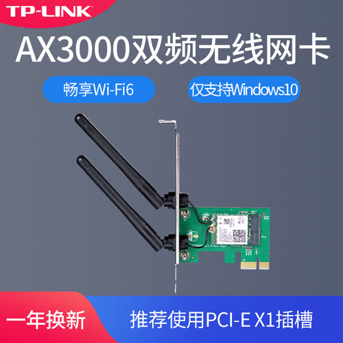 WiFi6无线网卡TP-LINK