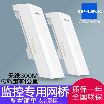 TP-LINK无线网桥300M室外AP电梯监控专用1公里wifi网络工程免配置易安装防水防尘点对点远距离回传TL-S2-1KM