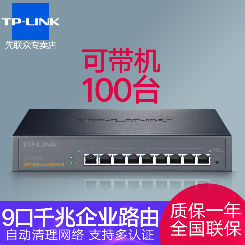 TP-LINK 8口千兆企业路由器小型企业家用多端口行为管理防火墙PPPoE服务器 TL-R479G+-封面