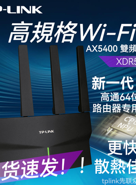 TP-LINK双频千兆无线路由器AX5400 千兆端口 mesh有线组网WiFi网络全屋覆盖 家用穿墙稳定大户型 XDR5410易展