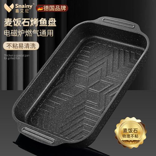 官方旗舰店正品烤鱼盘电磁炉燃气灶通用烤鱼盘长方形家用麦饭石烤
