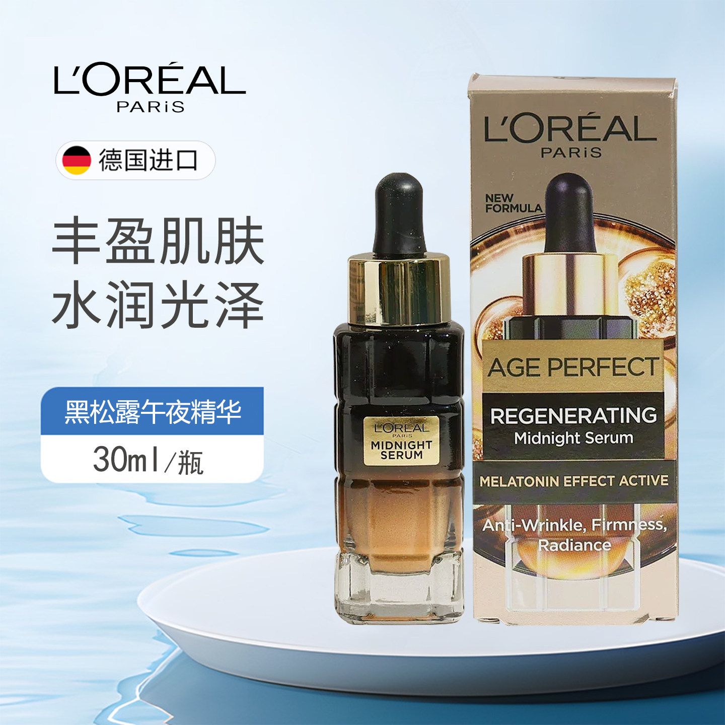 欧版欧莱雅黑松露精华金致臻颜午夜修护精华液30ml玻色因补水紧肤