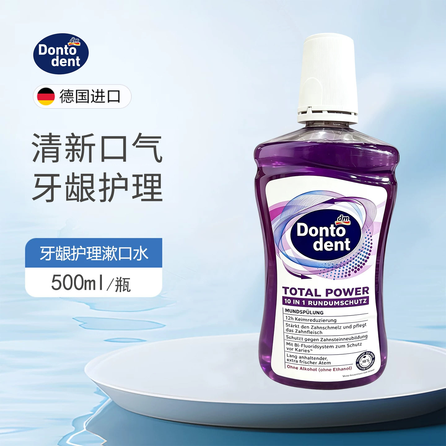DM德国Dontodent成人护龈漱口水