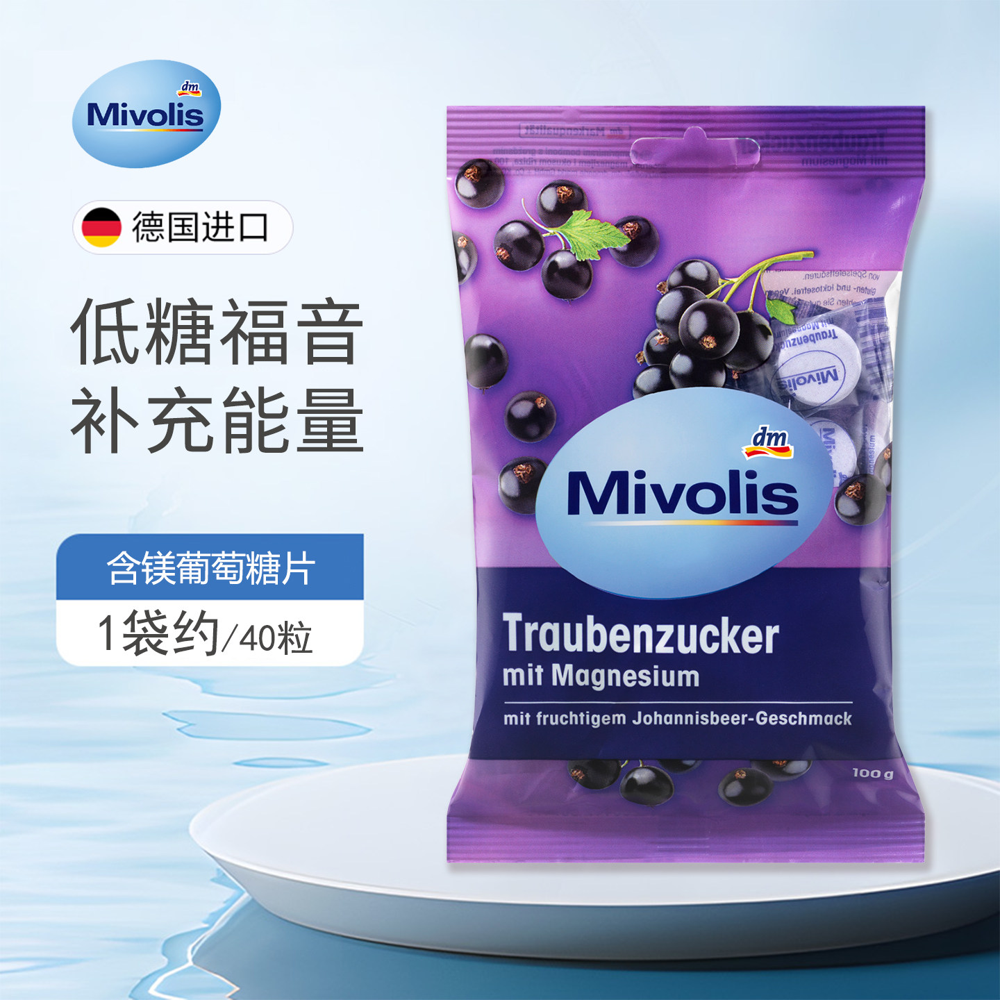 德国mivolis葡萄糖片低血糖片图片