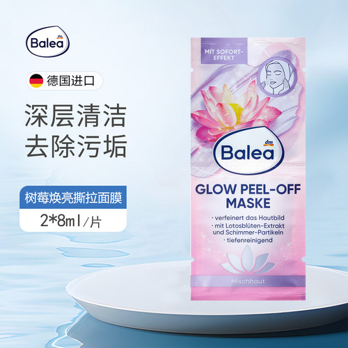 baleal莲花焕肤撕拉闪亮微粒面膜