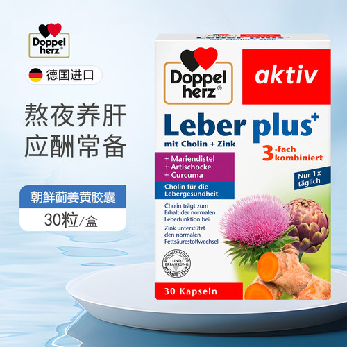 德国Doppelherz双心乳蓟养肝片