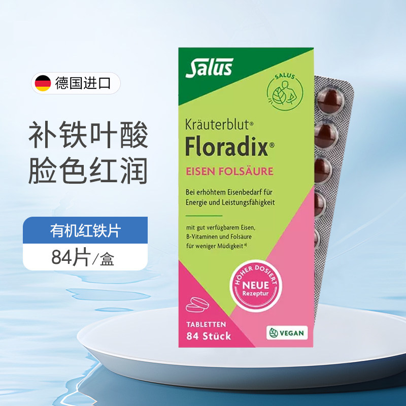 德国原装floradix绿版铁元片剂孕期复合维生素补铁片叶酸片84片