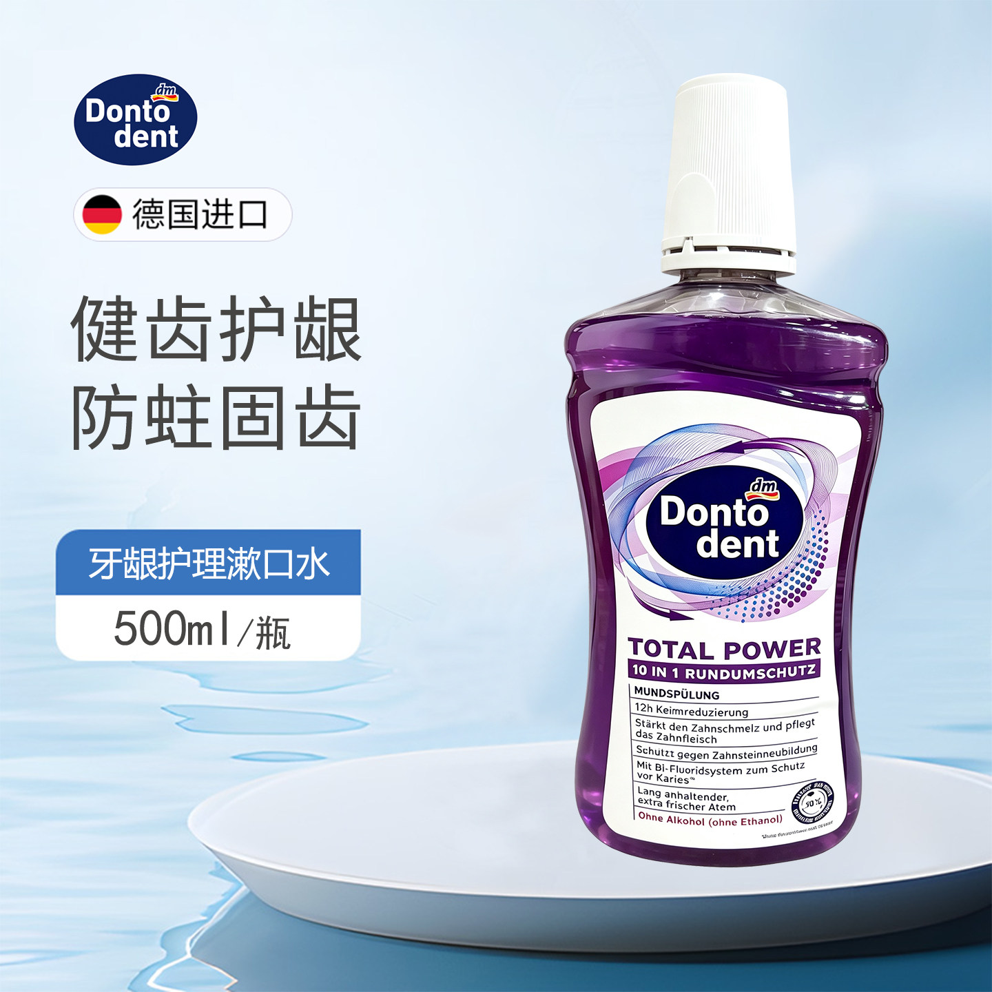 DM德国Dontodent成人护龈漱口水