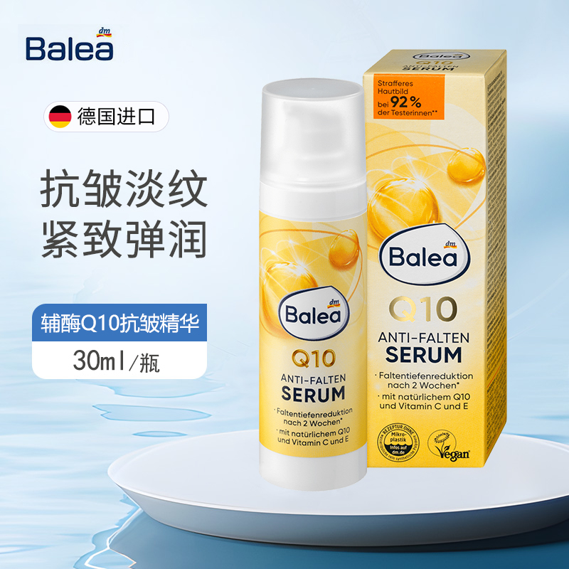 dm德国balea芭乐雅辅酶Q10抗皱修复精华乳液提拉紧致滋润保湿30ml
