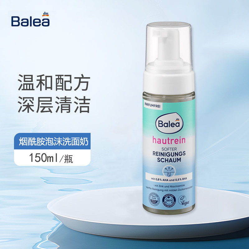 dm德国balea芭乐雅水杨酸深层清洁洗面奶温和泡沫洁面慕斯去角质