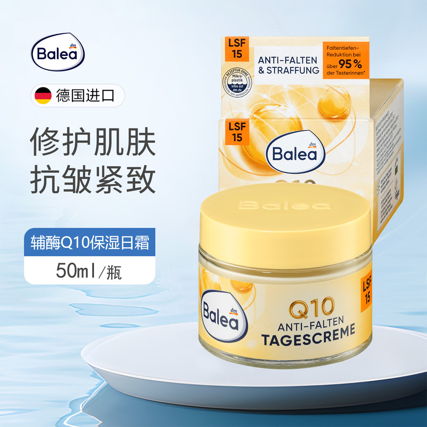 Balea芭乐雅辅酶Q10日霜