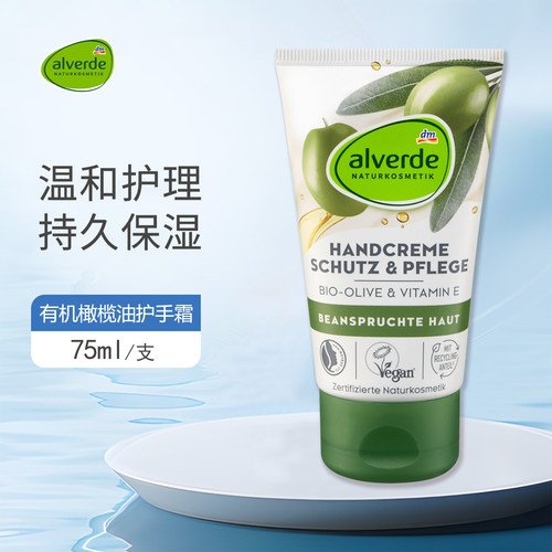 alverde艾薇德有机橄榄护手霜