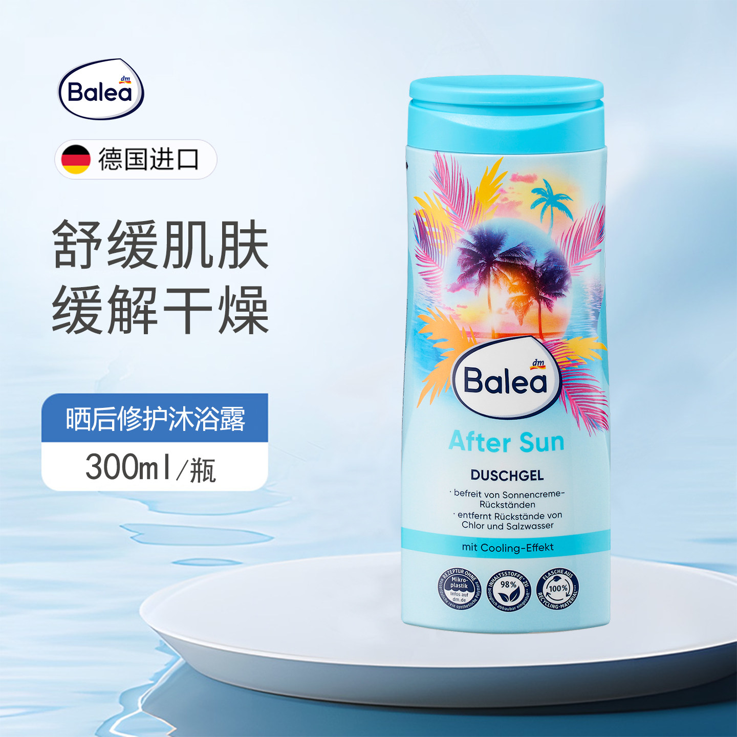 DM德国balea晒后修复舒缓沐浴露