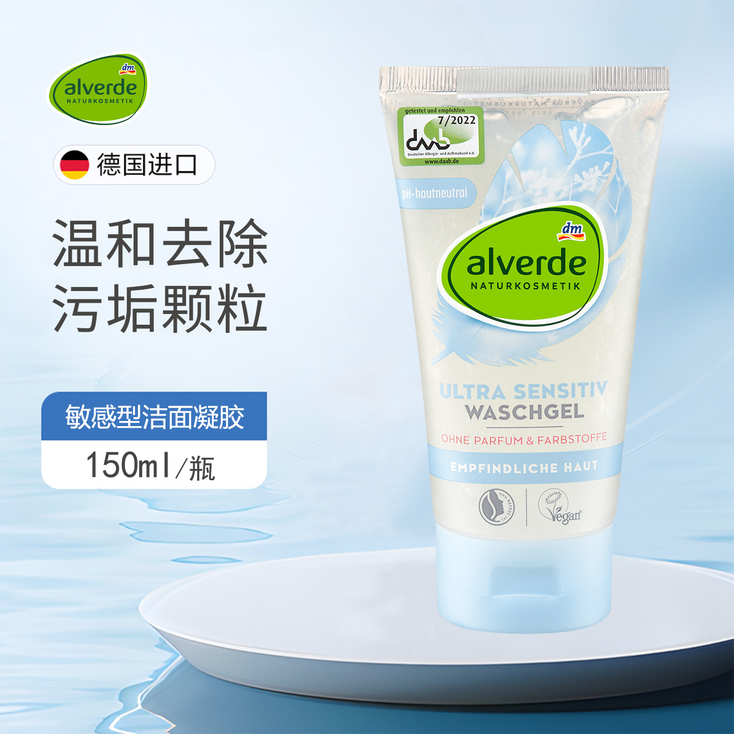 德国alverde艾薇德洁面凝胶