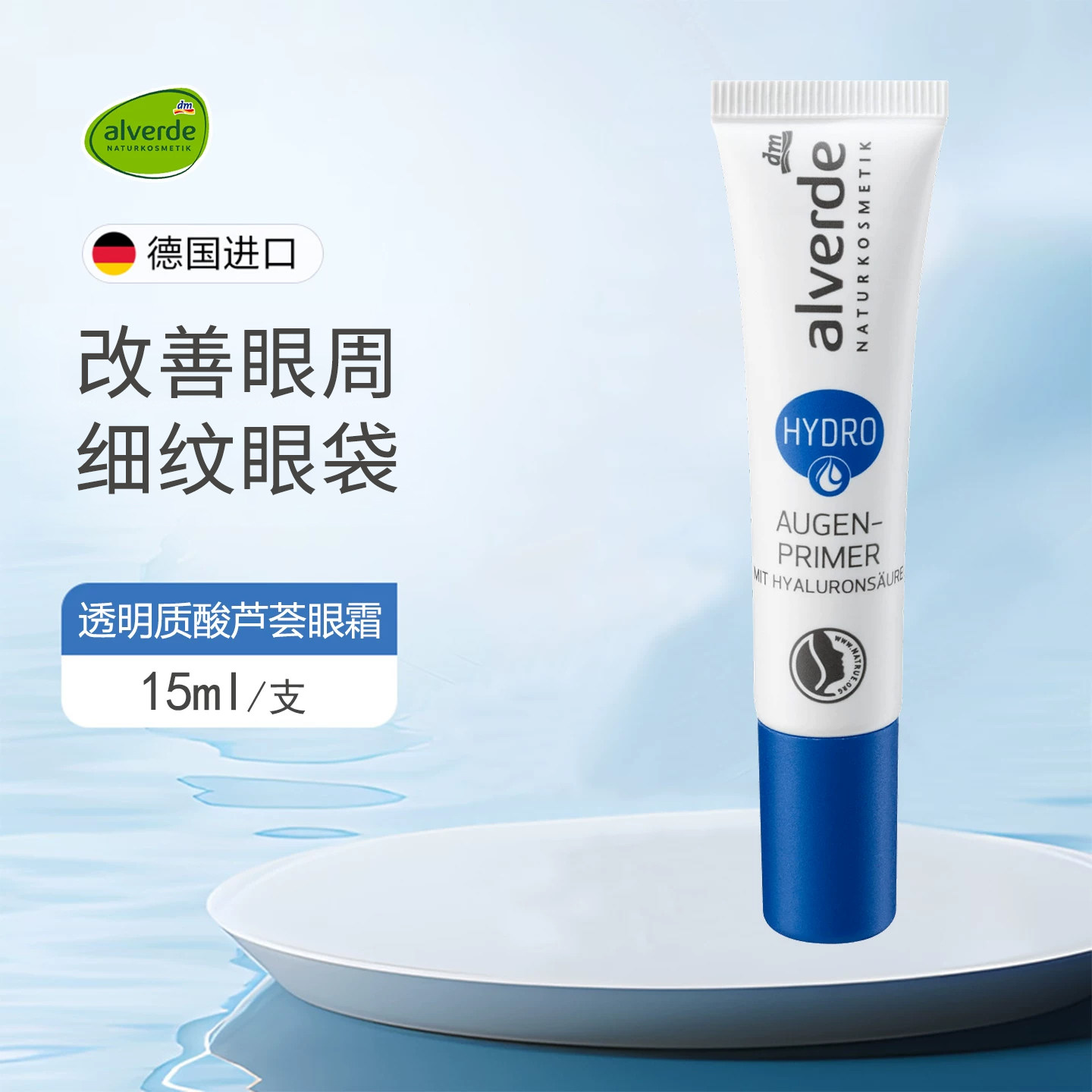 dm德国alverde艾薇德玻尿酸芦荟保湿眼霜去细纹皱纹减少肿胀紧致
