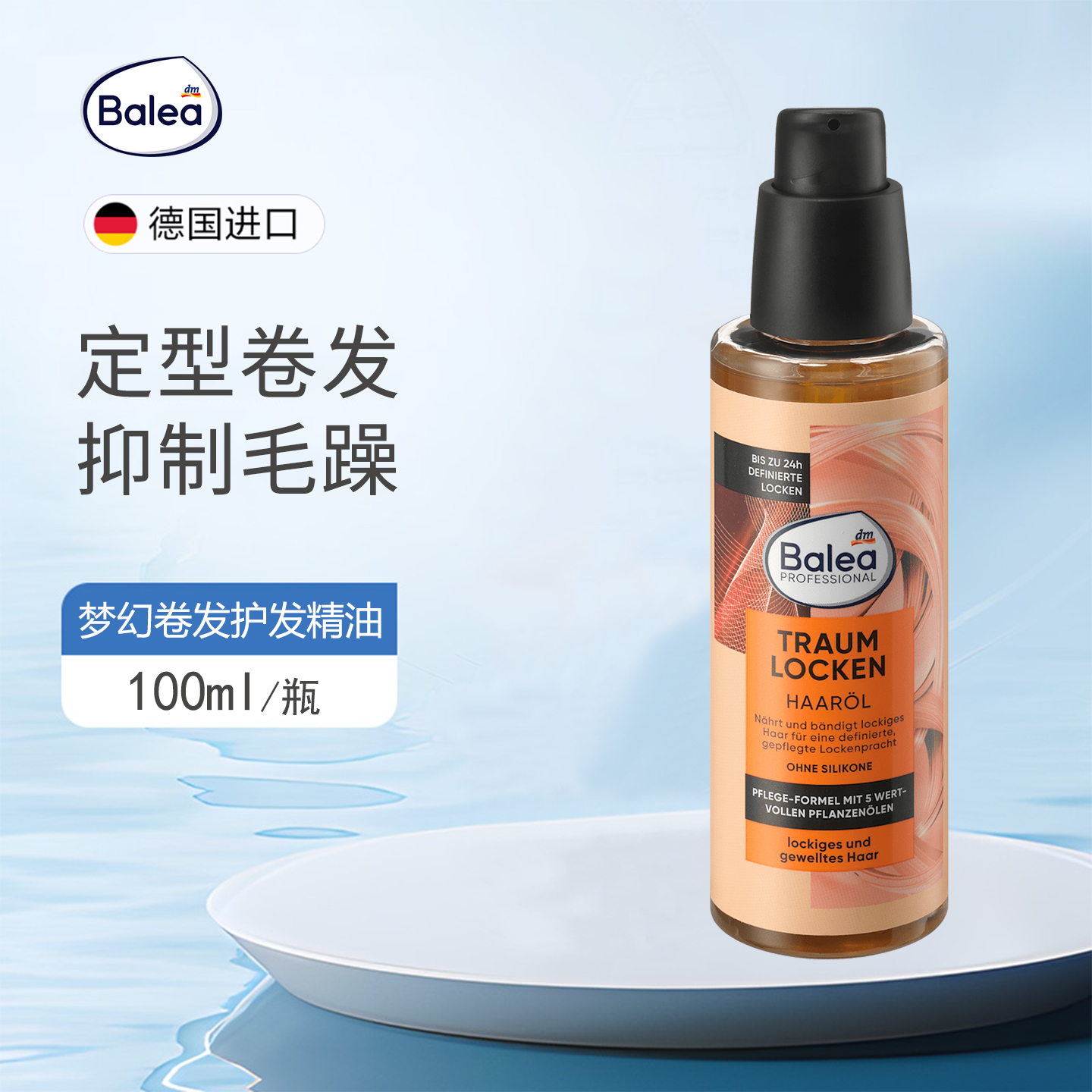 balea芭乐雅5种植物护发精油