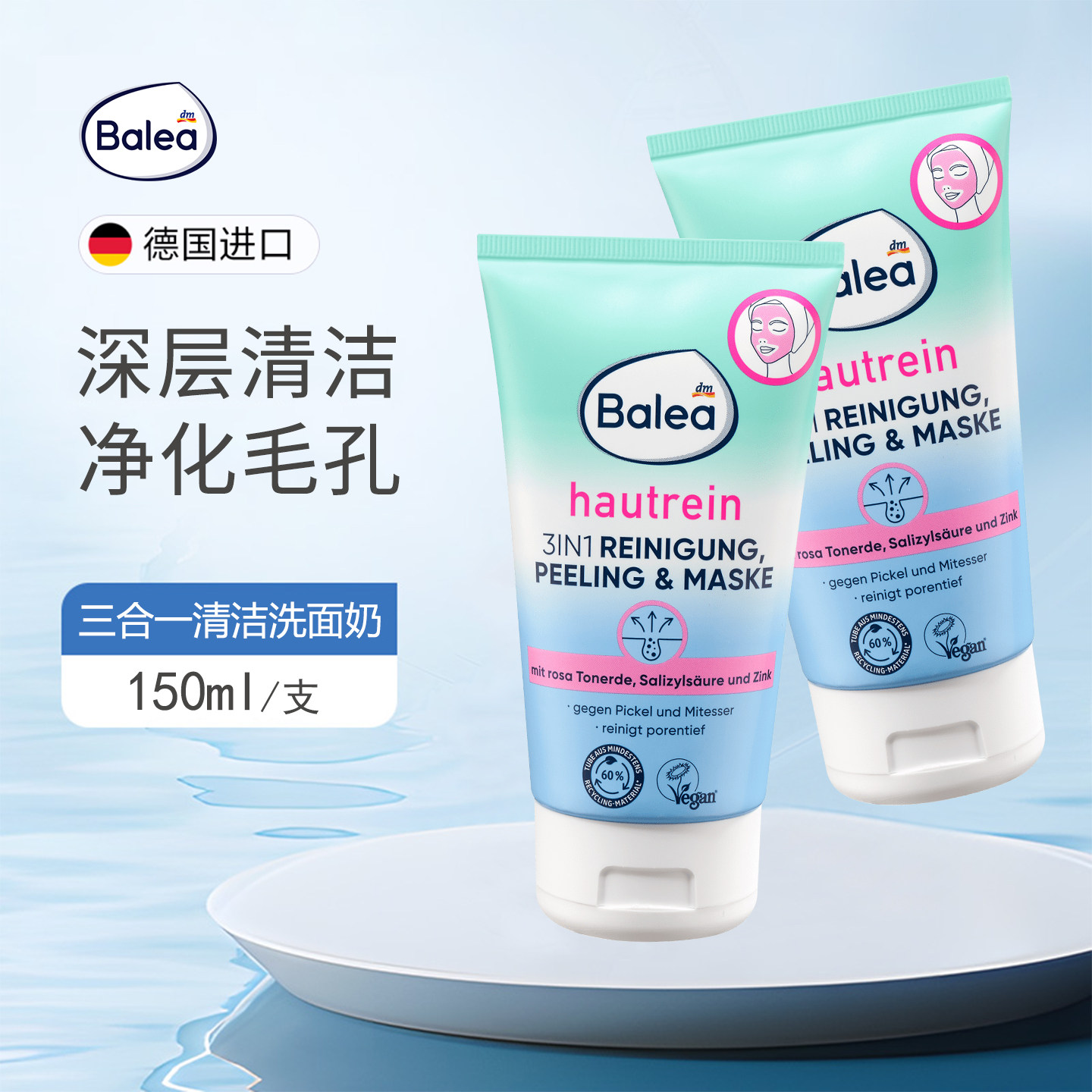 德国balea水杨酸+锌洁面乳洗面奶