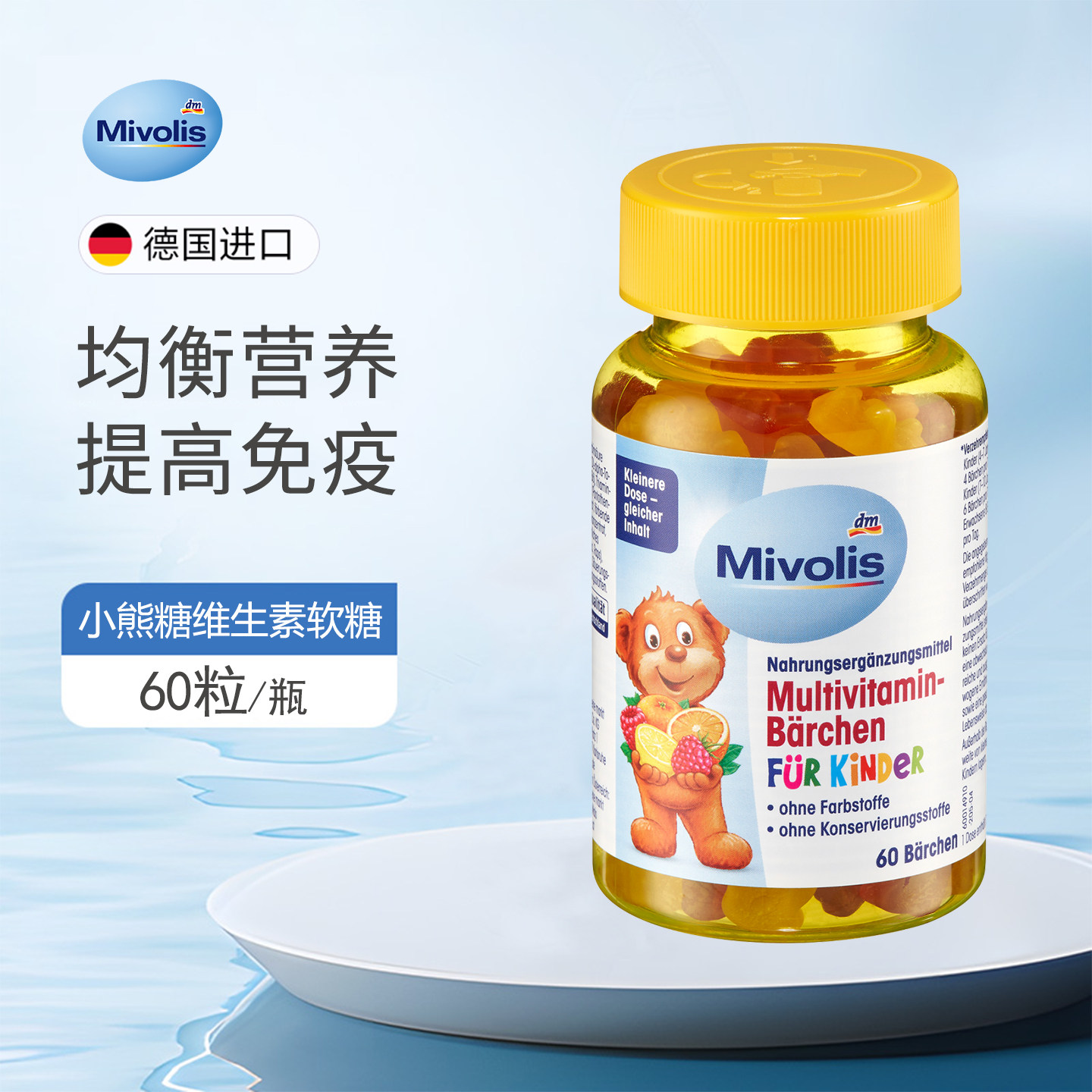 现货 德国dm超市mivolis小熊糖儿童多种复合维生素软糖60粒零食
