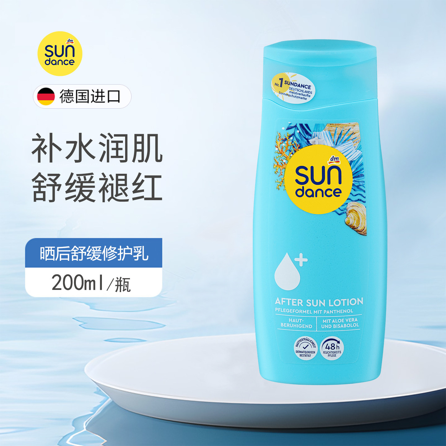 德国Sundance晒后舒缓修护乳液