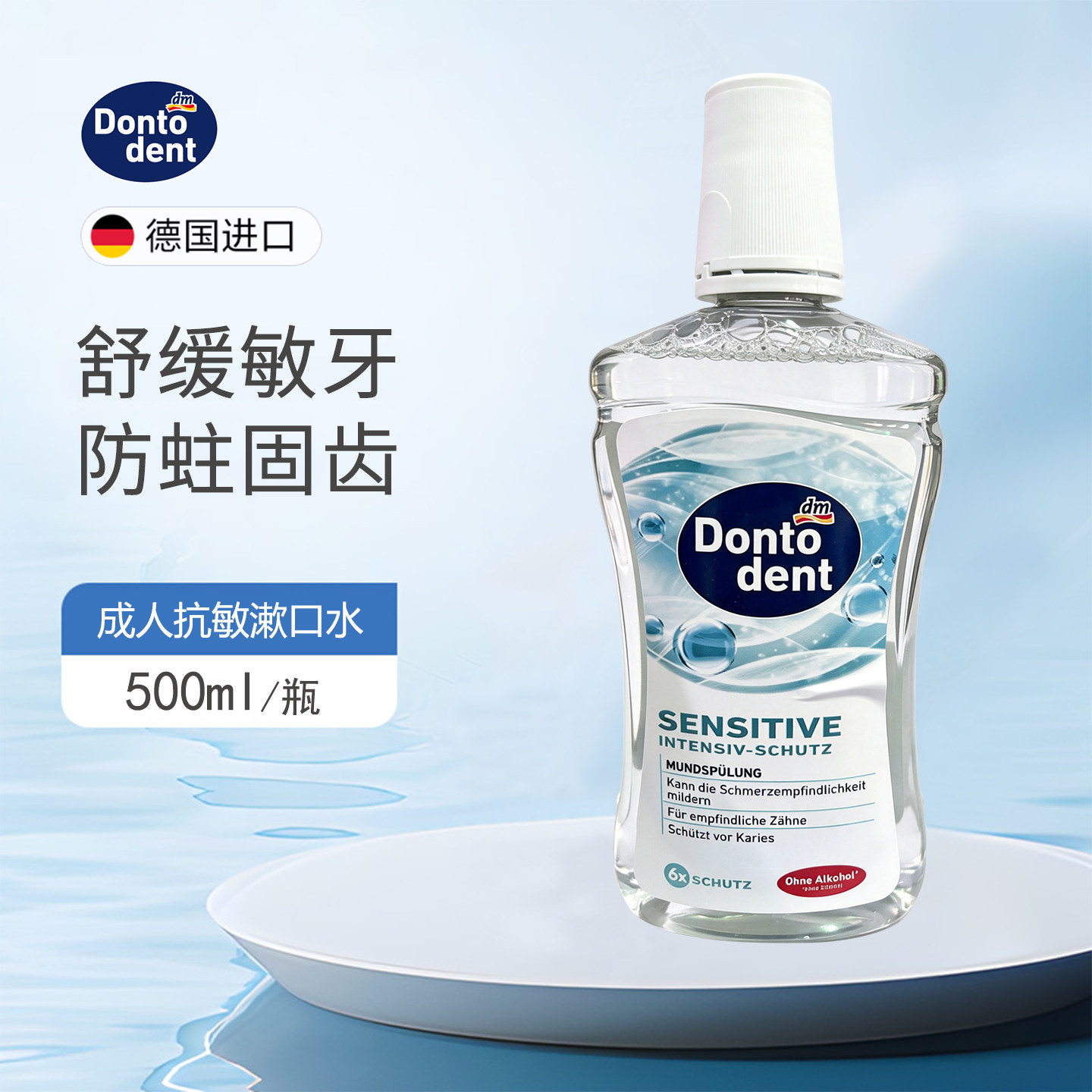 德国Dontodent成人抗敏感漱口水