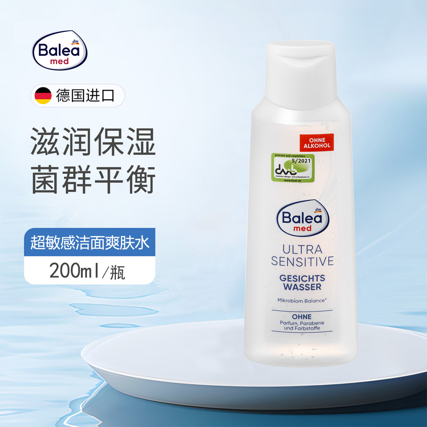 现货芭乐雅balea温和保湿爽肤水200ml 敏感肌孕妇可用无香精酒精