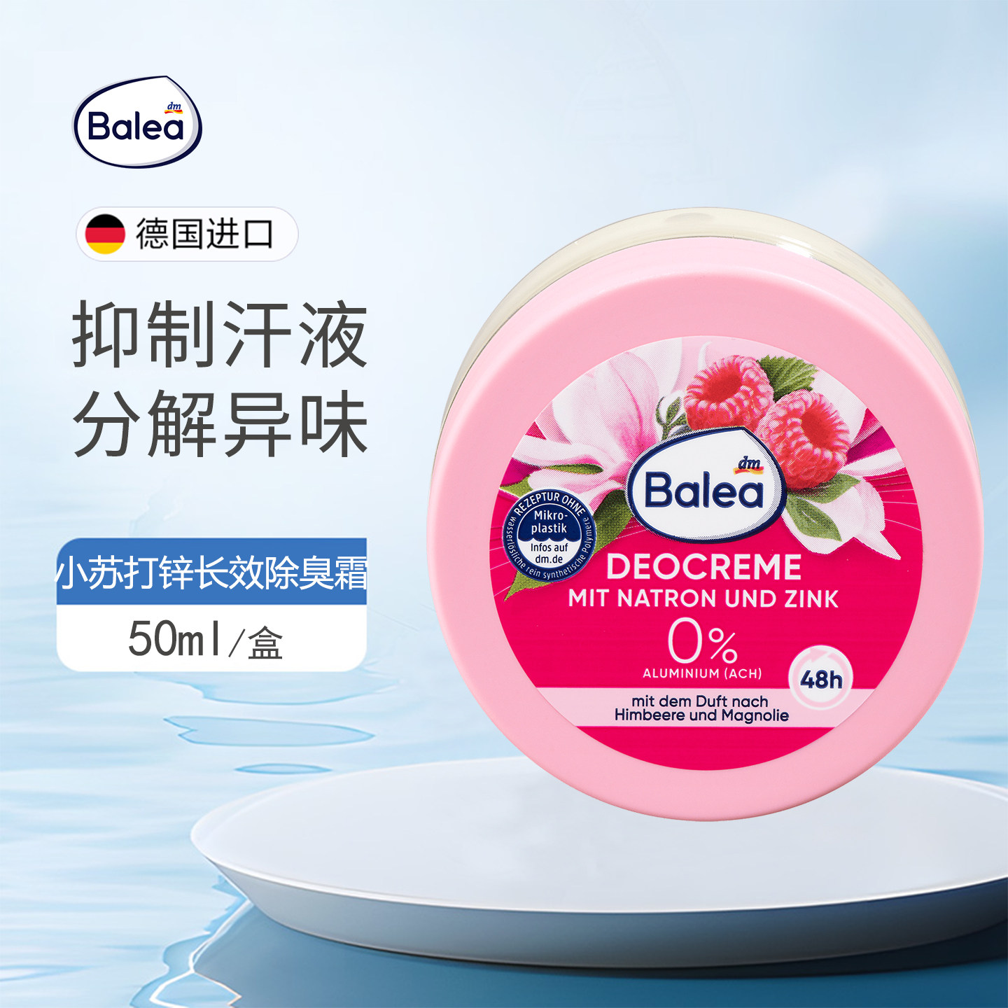 balea树莓小苏打锌长效除臭霜