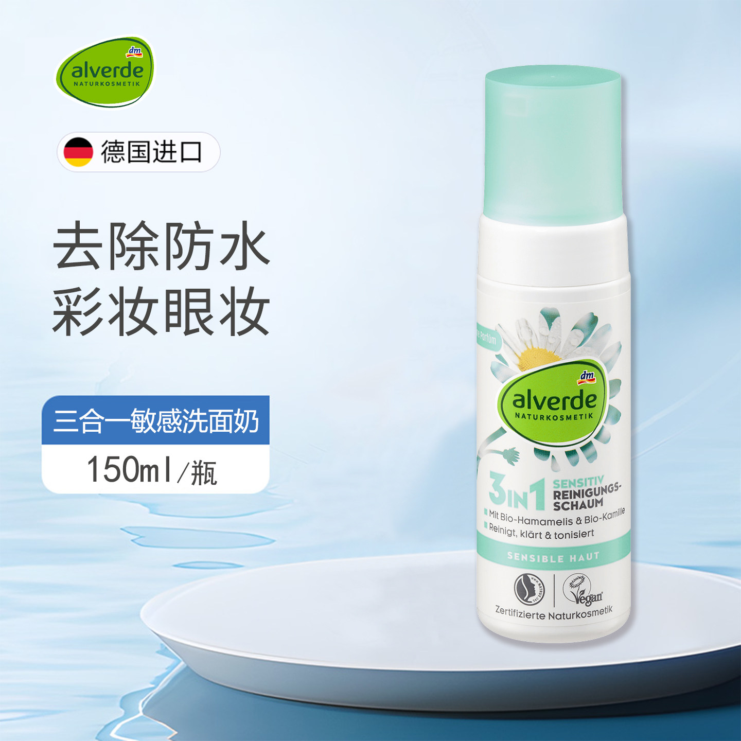dm德国alverde艾薇德洋甘菊泡沫洗面奶温和洁面去除防水彩妆眼妆