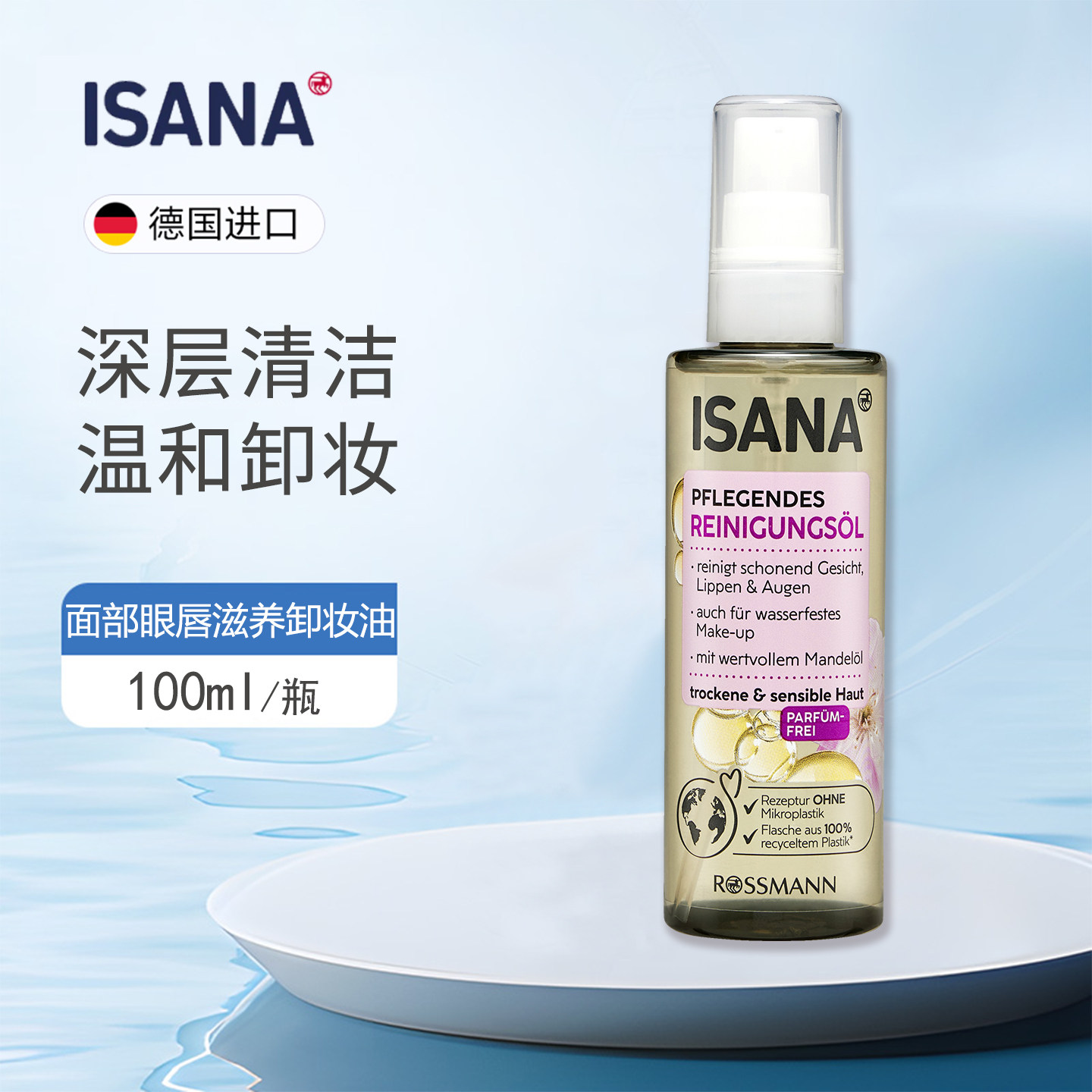 DM德国进口isana杏仁油卸妆油温和去除防水彩妆眼唇清洁可用100ml