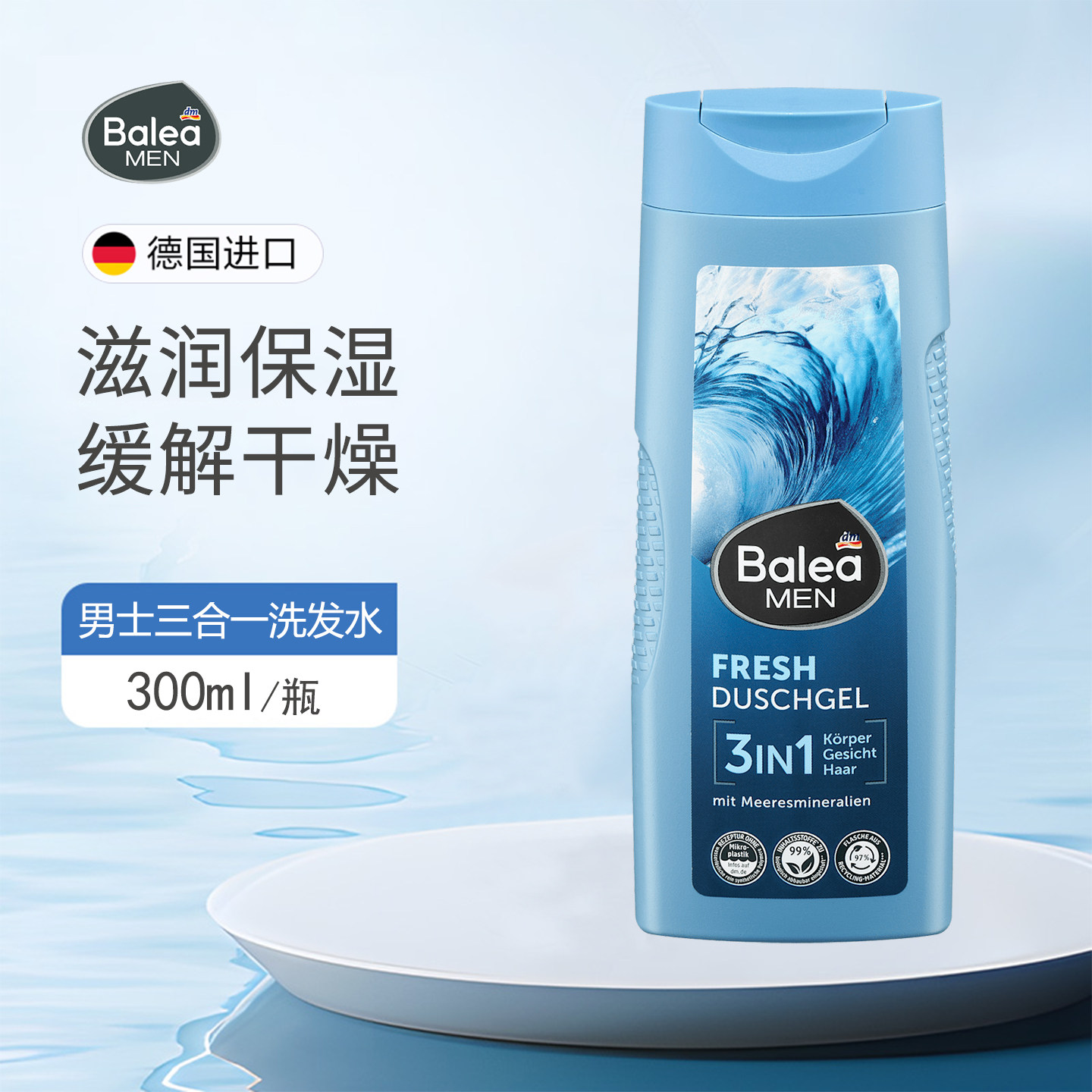dm德国balea海洋矿物质男士三合一洗发水面部清洁清爽温和沐浴露