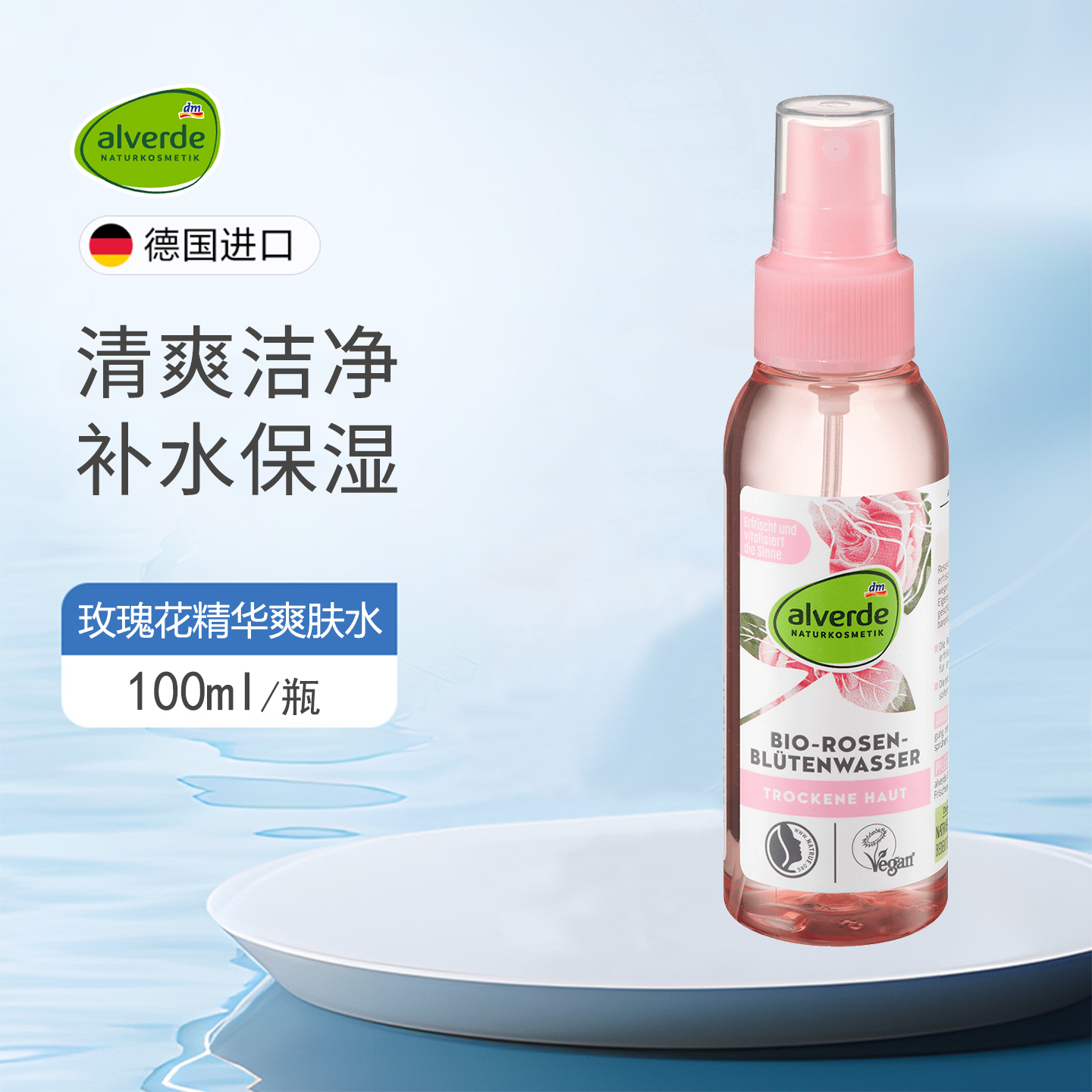德国alverde有机玫瑰花爽肤水