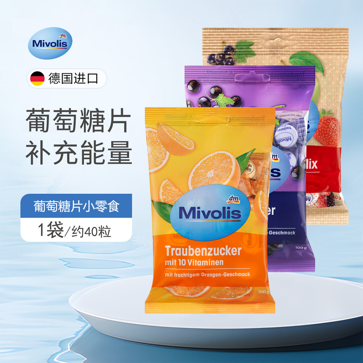 德国mivolis葡萄糖片水果味便携能量糖果快速补充能量随身小零食