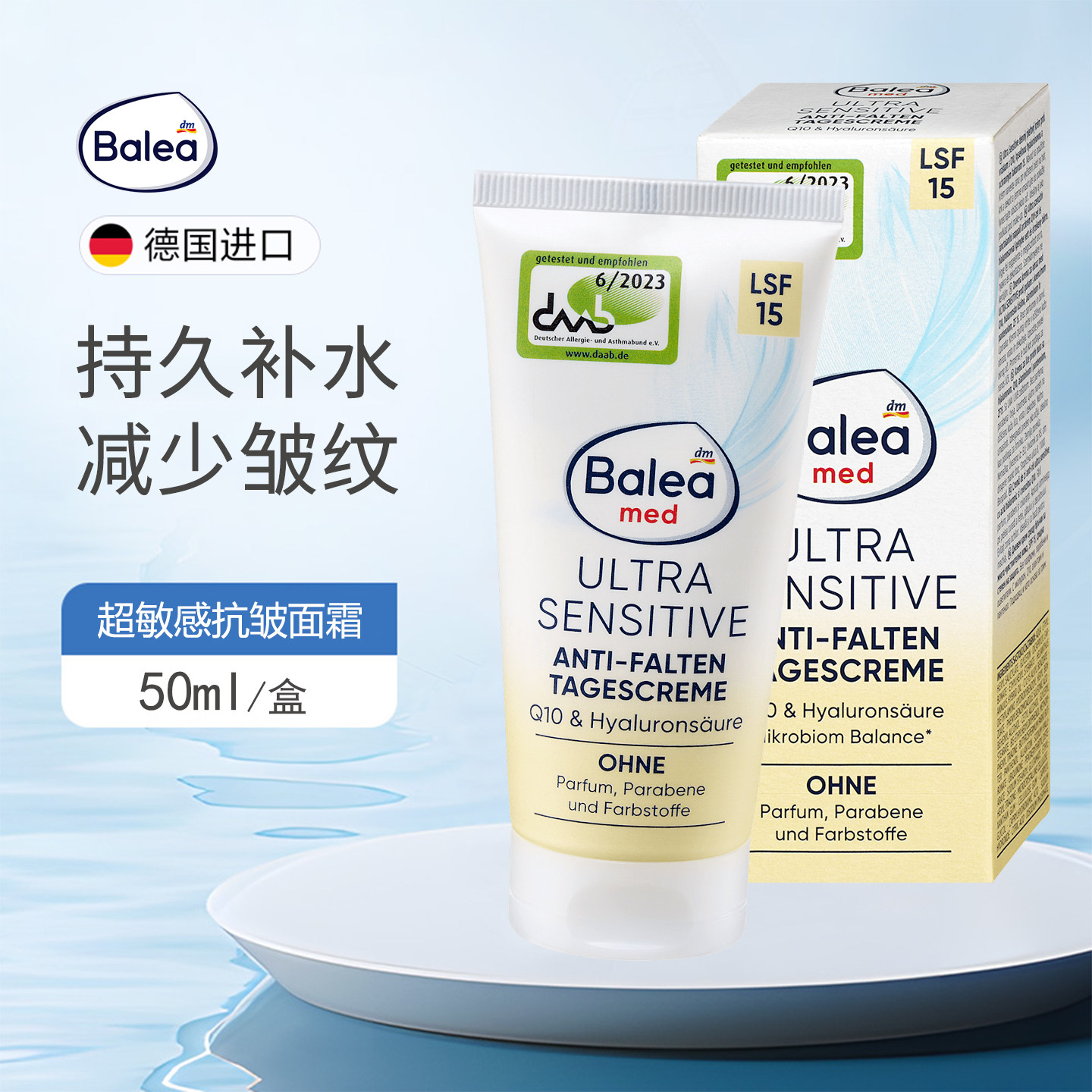 德国balea敏感辅酶Q10防晒抗皱面霜持久补水乳液减少皱纹修护滋养